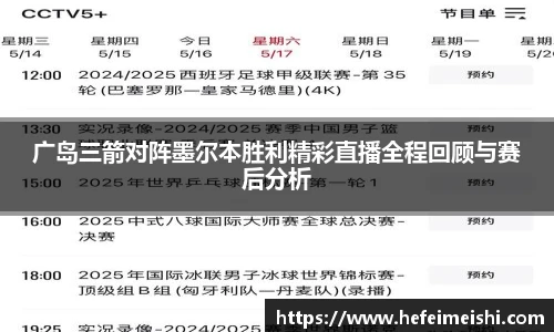 广岛三箭对阵墨尔本胜利精彩直播全程回顾与赛后分析