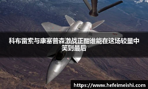 科布雷索与康塞普森激战正酣谁能在这场较量中笑到最后