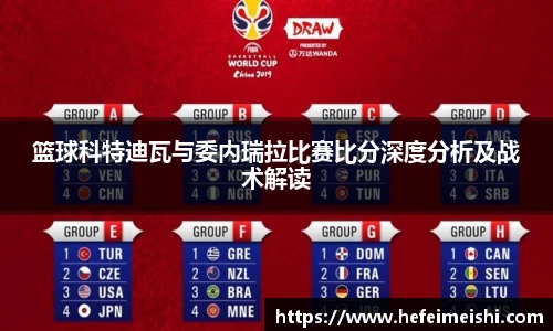篮球科特迪瓦与委内瑞拉比赛比分深度分析及战术解读