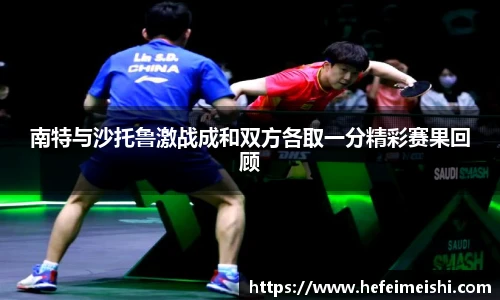 南特与沙托鲁激战成和双方各取一分精彩赛果回顾